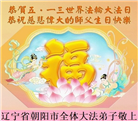 大陆大法弟子庆祝世界法轮大法日(33条)