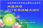 大陆大法弟子庆祝世界法轮大法日(30条)