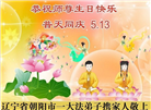 大陆大法弟子庆祝世界法轮大法日(34条)