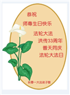 大陆大法弟子庆祝世界法轮大法日(33条)
