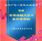 四川大法弟子庆祝世界法轮大法日(20条)