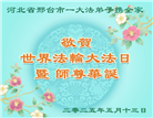 大陆大法弟子庆祝世界法轮大法日(33条)