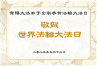大陆大法弟子庆祝世界法轮大法日(31条)