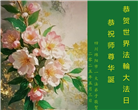 四川大法弟子庆祝世界法轮大法日(20条)