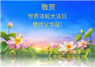 大陆大法弟子庆祝世界法轮大法日(31条)