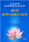大陆大法弟子庆祝世界法轮大法日(30条)