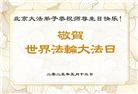 大陆大法弟子庆祝世界法轮大法日(30条)