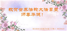 哈尔滨大法弟子庆祝世界法轮大法日(23条)