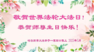 哈尔滨大法弟子庆祝世界法轮大法日(23条)