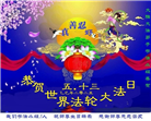 大陆大法弟子庆祝世界法轮大法日(38条)