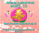 大陆大法弟子庆祝世界法轮大法日(31条)