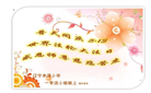本溪大法弟子庆祝世界法轮大法日(19条)
