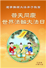 大陆大法弟子庆祝世界法轮大法日(34条)