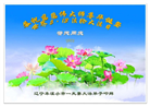 本溪大法弟子庆祝世界法轮大法日(19条)