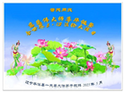 本溪大法弟子庆祝世界法轮大法日(19条)