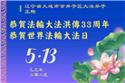 大陆大法弟子庆祝世界法轮大法日(34条)