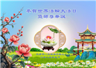 大陆大法弟子庆祝世界法轮大法日(34条)