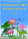 大陆大法弟子庆祝世界法轮大法日(31条)