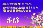 四川大法弟子庆祝世界法轮大法日(21条)