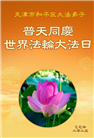 大陆大法弟子庆祝世界法轮大法日(34条)