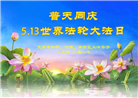 大陆大法弟子庆祝世界法轮大法日(34条)