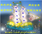 四川大法弟子庆祝世界法轮大法日(21条)