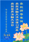 四川大法弟子庆祝世界法轮大法日(21条)