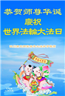 四川大法弟子庆祝世界法轮大法日(21条)