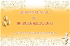 四川大法弟子庆祝世界法轮大法日(21条)