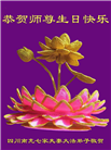 四川大法弟子庆祝世界法轮大法日(21条)