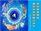 大陆大法弟子庆祝世界法轮大法日(33条)