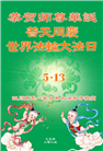 四川大法弟子庆祝世界法轮大法日(21条)