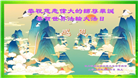 四川大法弟子庆祝世界法轮大法日(21条)