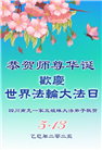 四川大法弟子庆祝世界法轮大法日(21条)