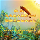 大陆大法弟子庆祝世界法轮大法日(33条)
