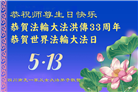 四川大法弟子庆祝世界法轮大法日(21条)