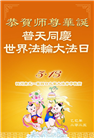 四川大法弟子庆祝世界法轮大法日(21条)