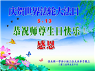佳木斯大法弟子庆祝世界法轮大法日(20条)