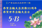 大陆大法弟子庆祝世界法轮大法日(31条)