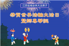 江苏大法弟子庆祝世界法轮大法日(22条)