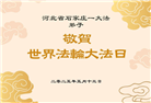 大陆大法弟子庆祝世界法轮大法日(32条)