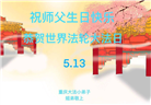大陆大法弟子庆祝世界法轮大法日(30条)