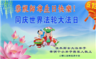 大陆大法弟子庆祝世界法轮大法日(30条)