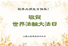 大陆大法弟子庆祝世界法轮大法日(33条)