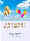 欧洲十国大法弟子庆祝世界法轮大法日