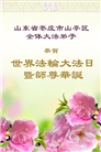山东大法弟子庆祝世界法轮大法日(24条)