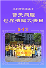 欧洲十国大法弟子庆祝世界法轮大法日