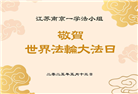 江苏大法弟子庆祝世界法轮大法日(22条)