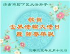 大陆大法弟子庆祝世界法轮大法日(32条)
