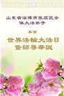 大陆大法弟子庆祝世界法轮大法日(32条)